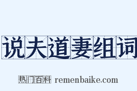 说夫道妻组词是什么意思的图片